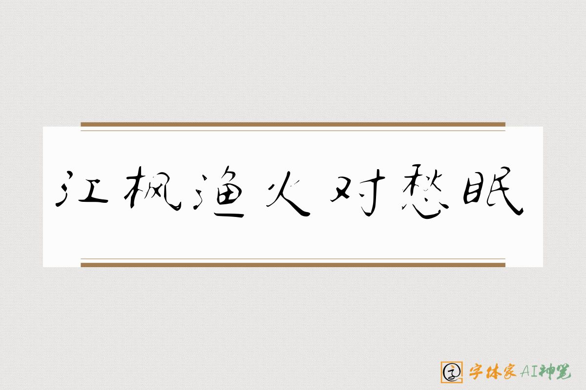 江枫渔火对愁眠-字体家AI神笔