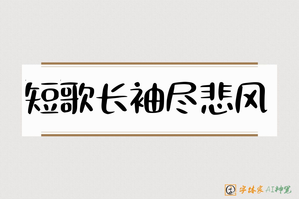 短歌长袖尽悲风-字体家AI神笔