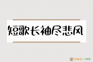短歌长袖尽悲风-字体家AI神笔