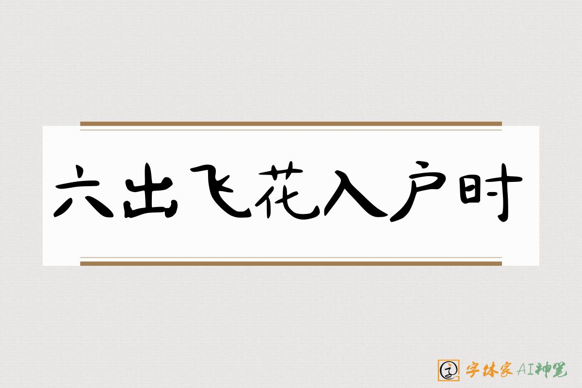 六出飞花入户时-字体家AI神笔