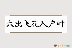 六出飞花入户时-字体家AI神笔