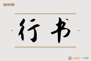 行书-字体家AI神笔