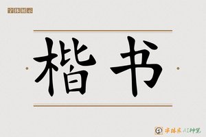 楷书-字体家AI神笔