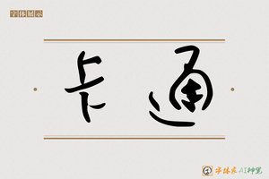 卡通-字体家AI神笔