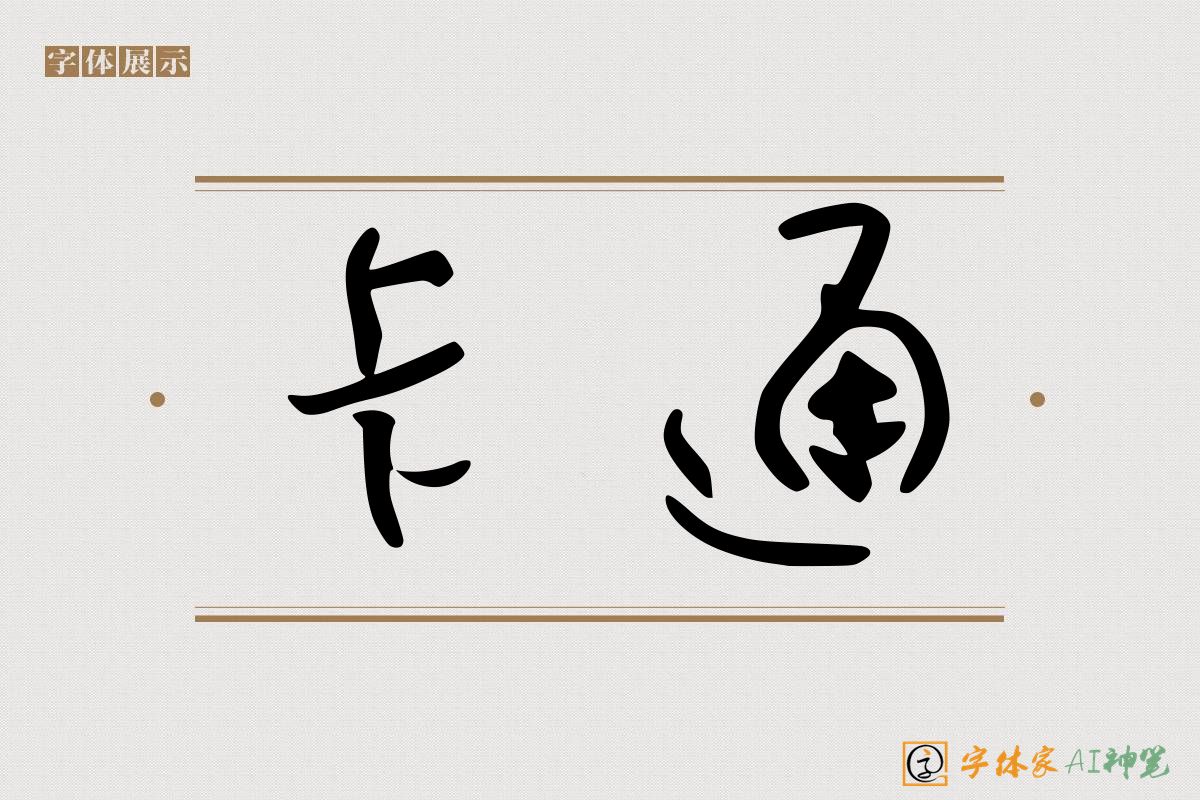 卡通-字体家AI神笔