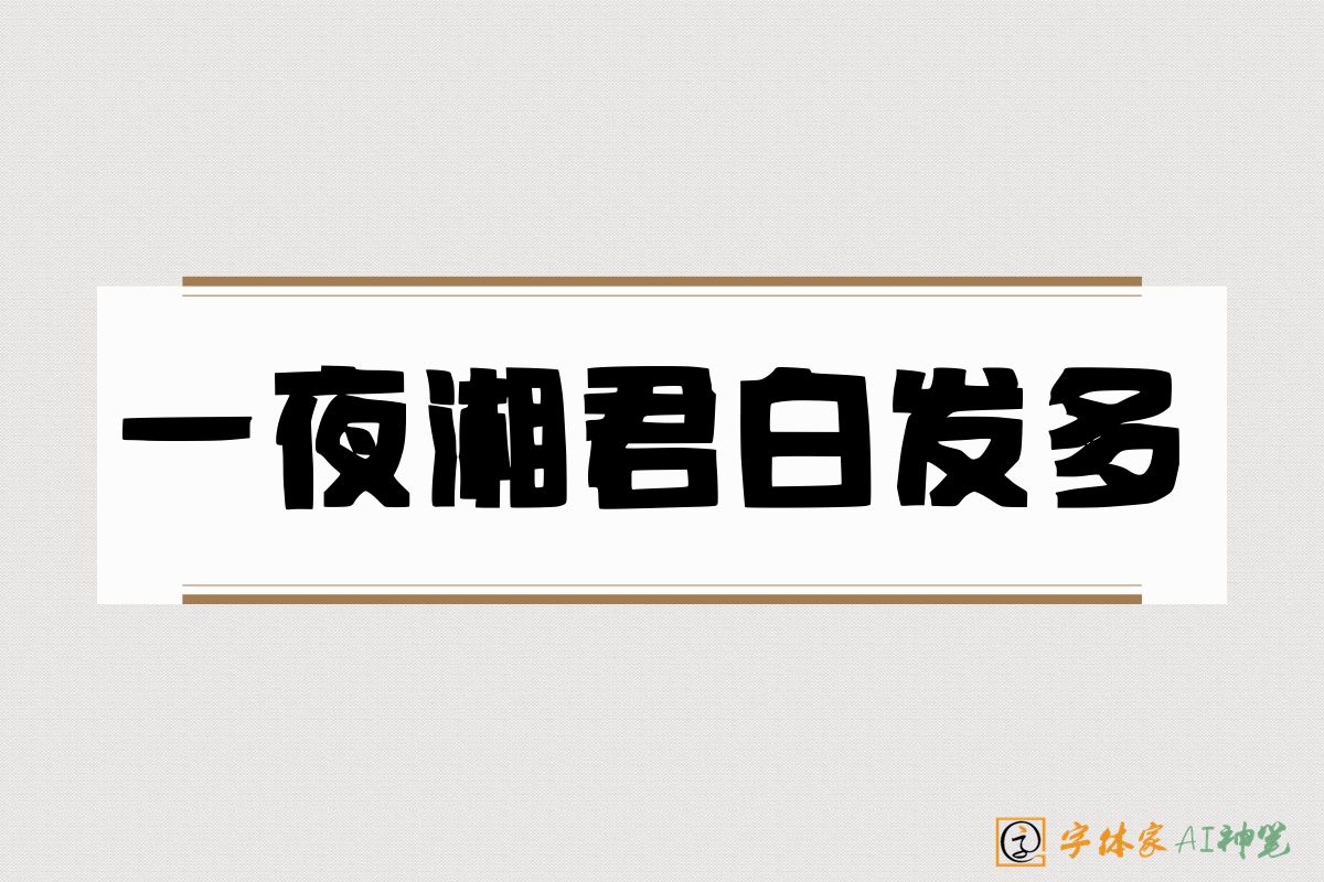 一夜湘君白发多-字体家AI神笔