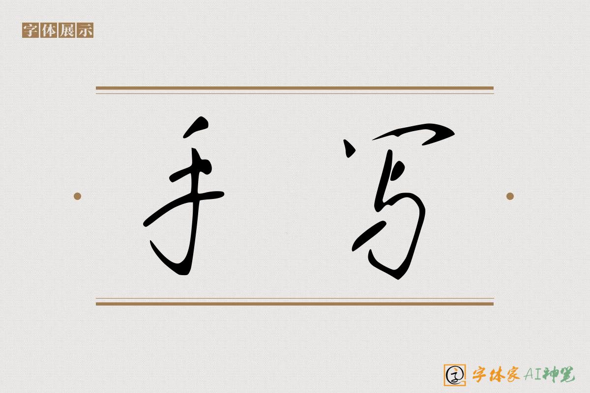 手写-字体家AI神笔
