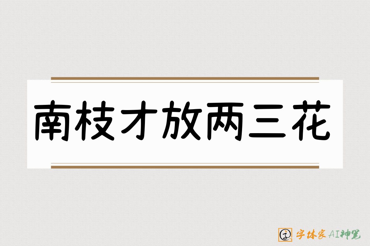 南枝才放两三花-字体家AI神笔