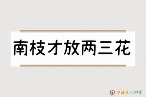 南枝才放两三花-字体家AI神笔