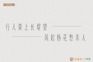 行人莫上长堤望风起杨花愁杀人-字体家AI神笔