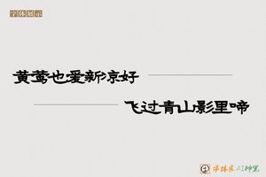 黄莺也爱新凉好飞过青山影里啼-字体家AI神笔