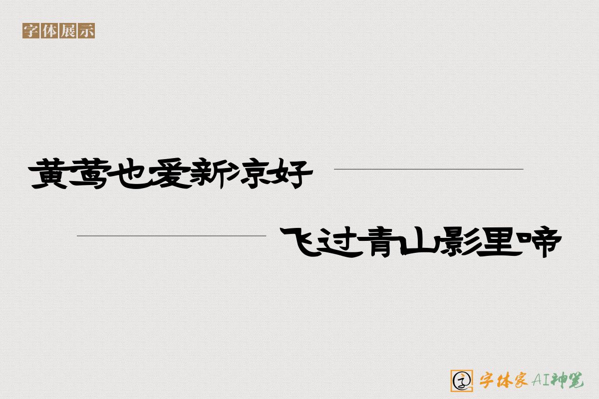 黄莺也爱新凉好飞过青山影里啼-字体家AI神笔