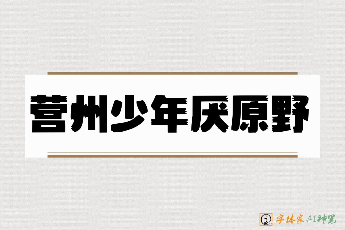 营州少年厌原野-字体家AI神笔