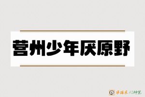 营州少年厌原野-字体家AI神笔