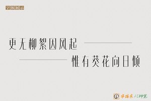 更无柳絮因风起惟有葵花向日倾-字体家AI神笔