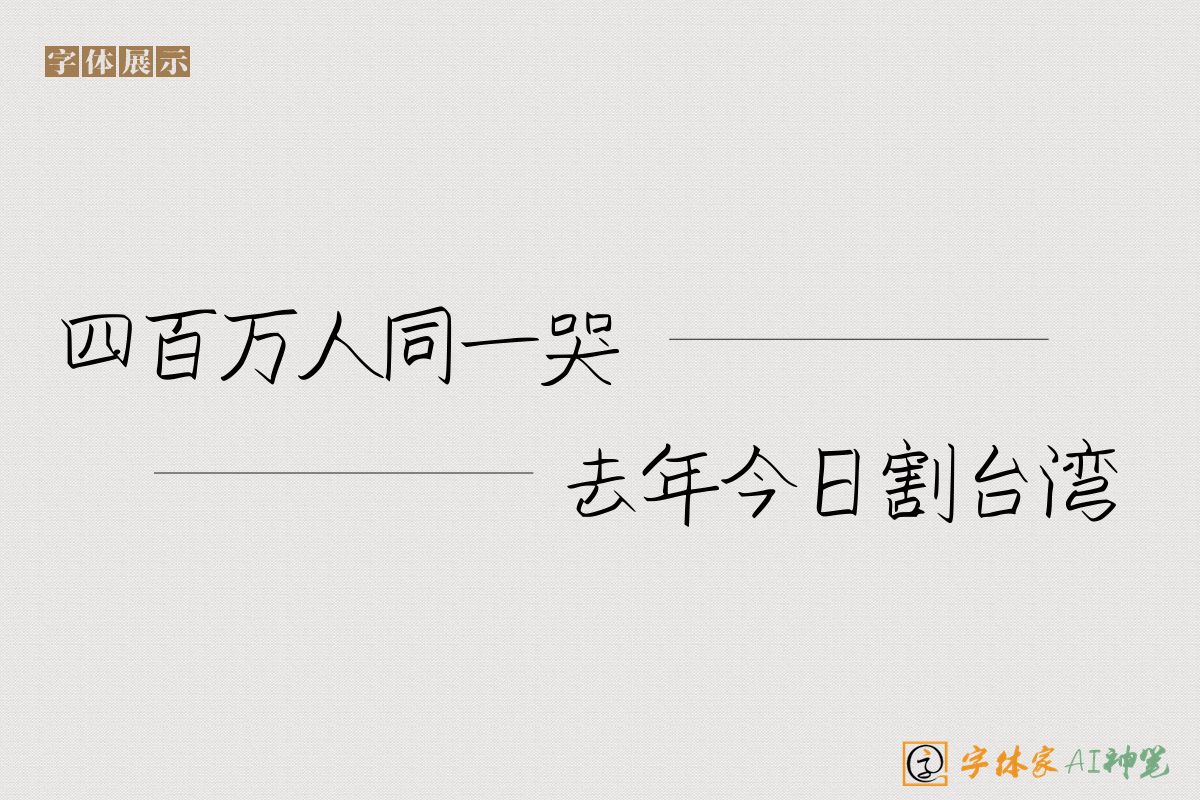 四百万人同一哭去年今日割台湾-字体家AI神笔