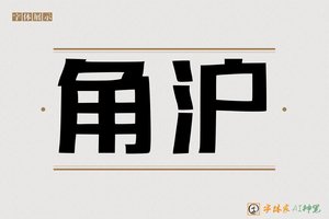 角沪-字体家AI神笔