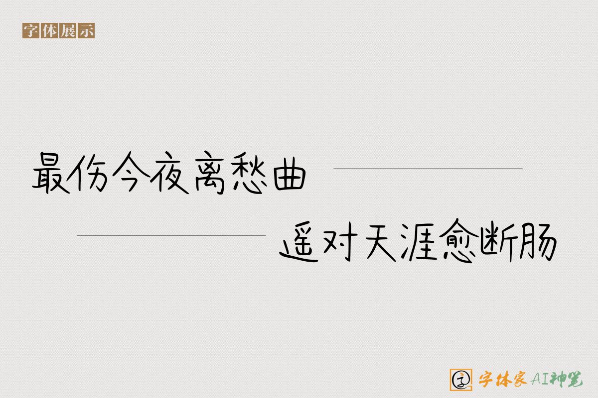 最伤今夜离愁曲遥对天涯愈断肠-字体家AI神笔