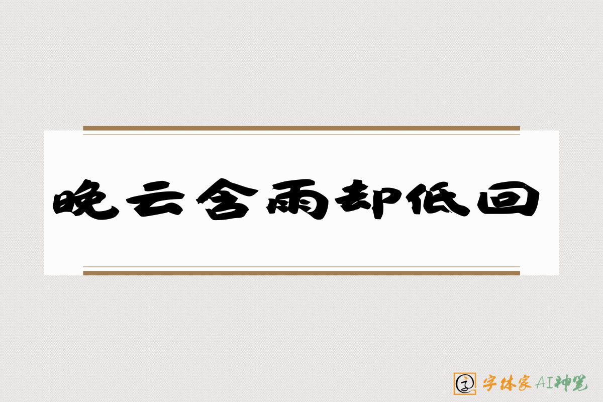 晚云含雨却低回-字体家AI神笔