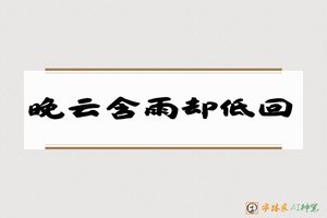 晚云含雨却低回-字体家AI神笔
