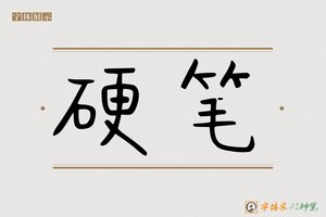 硬笔-字体家AI神笔