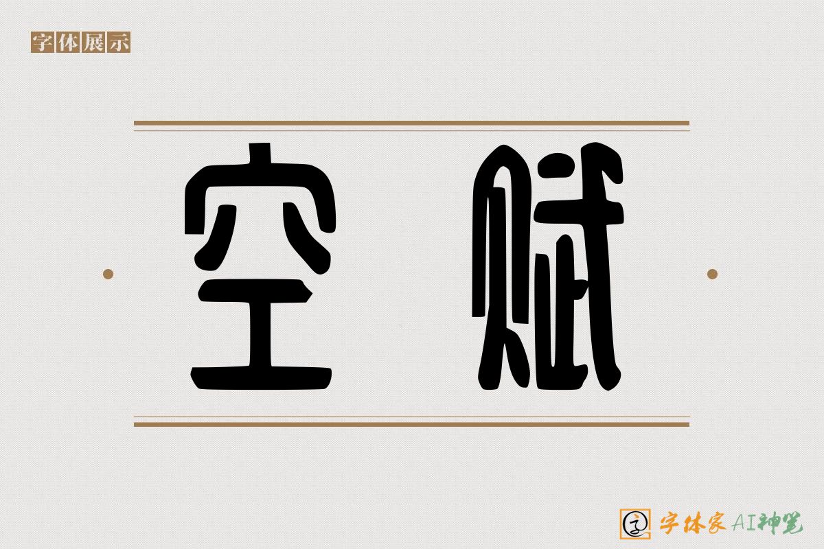 空赋-字体家AI神笔