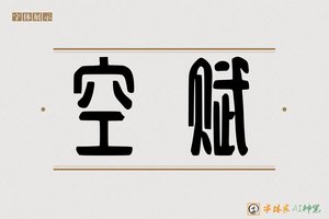 空赋-字体家AI神笔