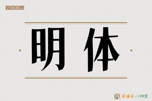 明体-字体家AI神笔