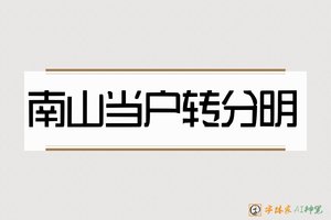 南山当户转分明-字体家AI神笔