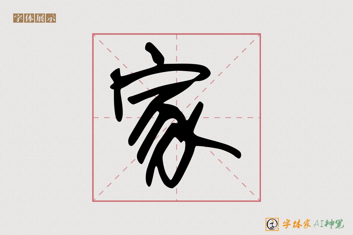 家-字体家AI神笔