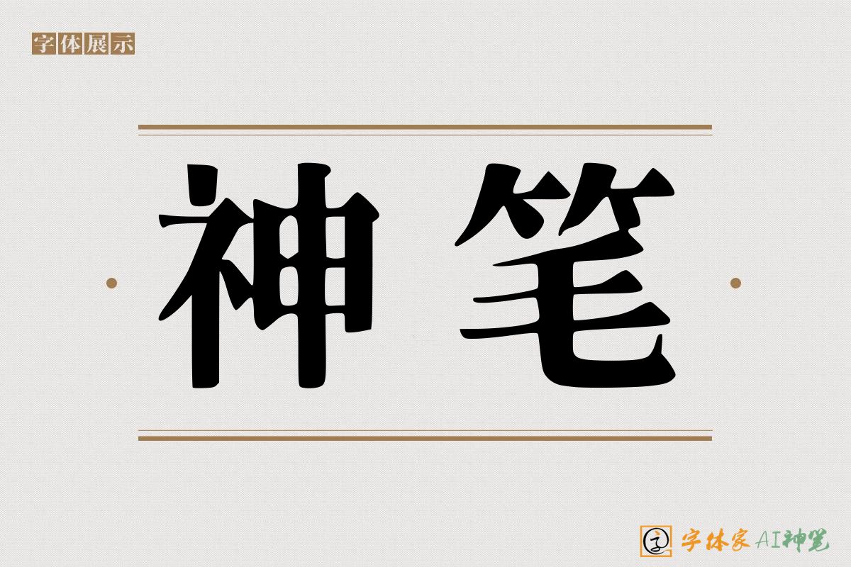 神笔-字体家AI神笔
