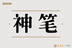 神笔-字体家AI神笔