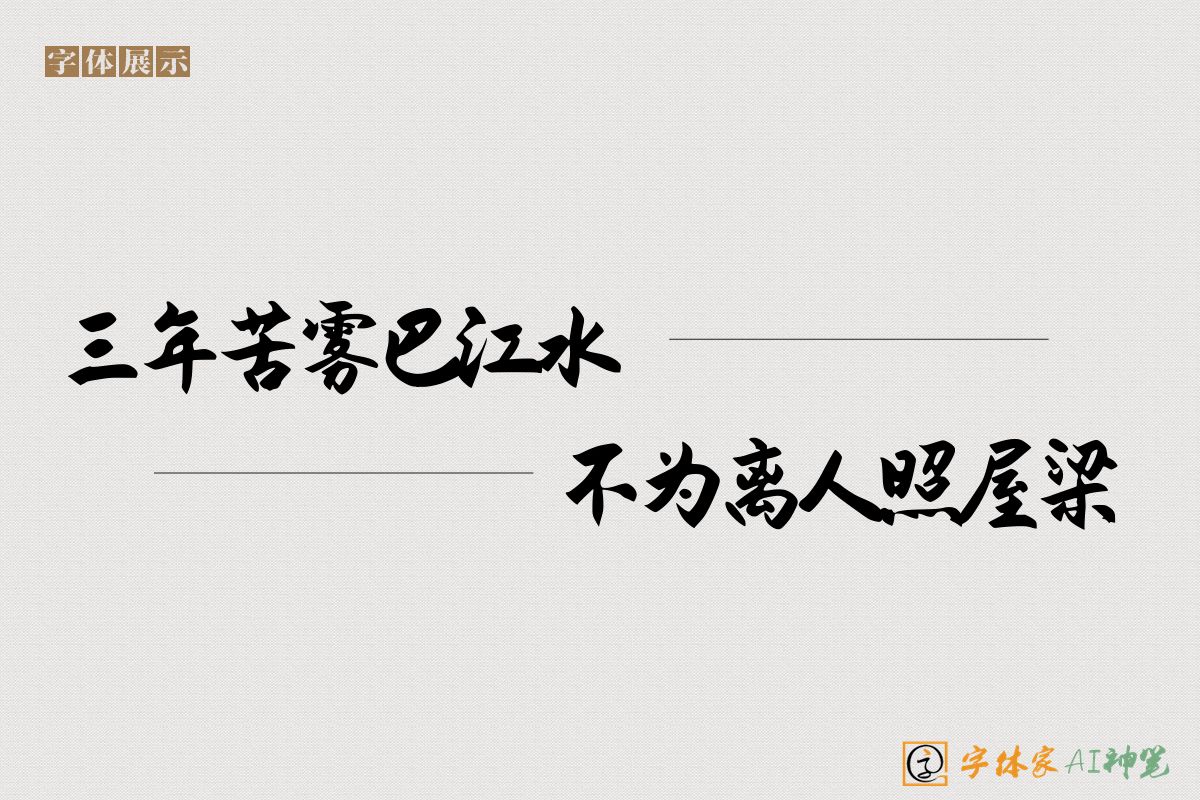 三年苦雾巴江水不为离人照屋梁-字体家AI神笔