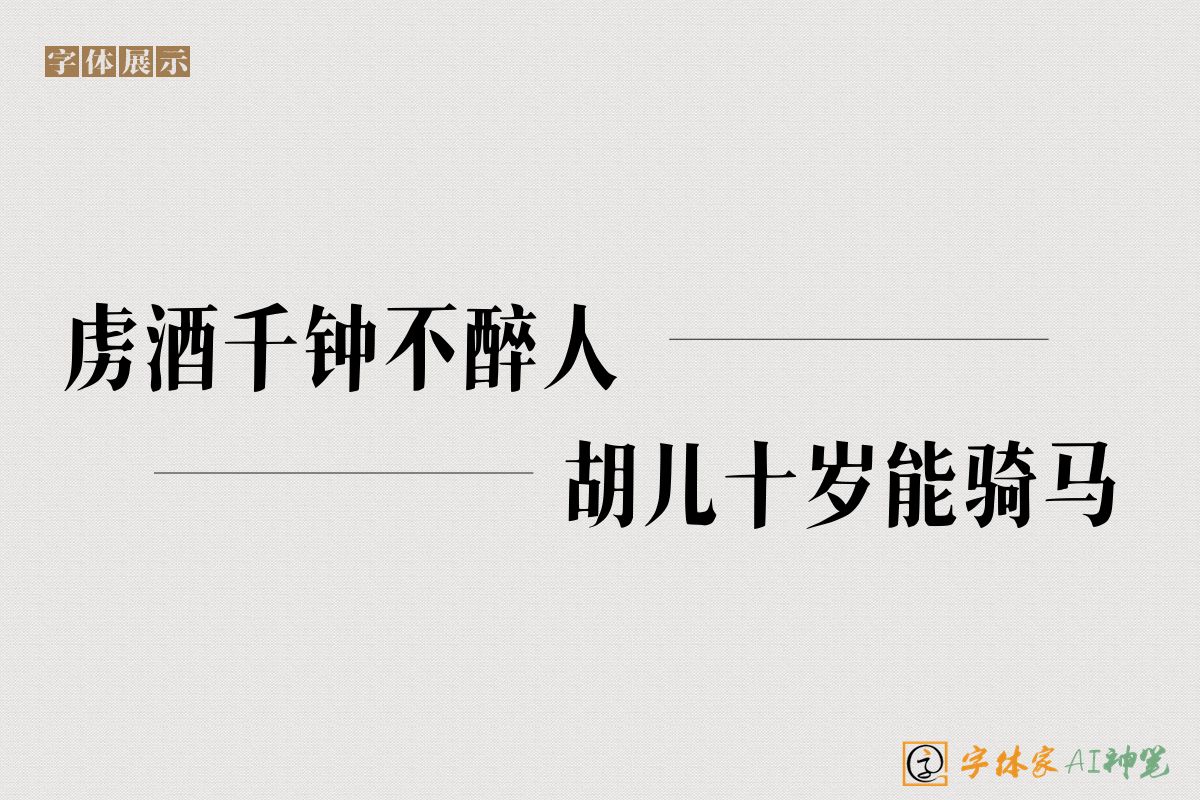 虏酒千钟不醉人胡儿十岁能骑马-字体家AI神笔