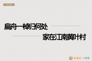 扁舟一棹归何处家在江南黄叶村-字体家AI神笔