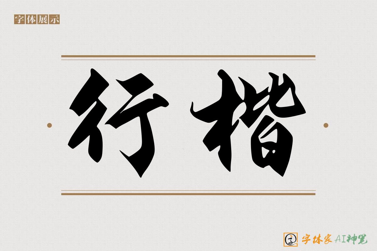 行楷-字体家AI神笔