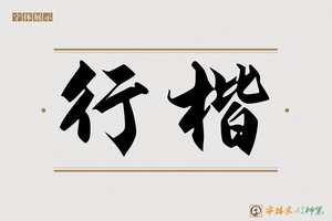 行楷-字体家AI神笔