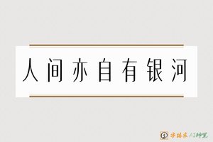 人间亦自有银河-字体家AI神笔
