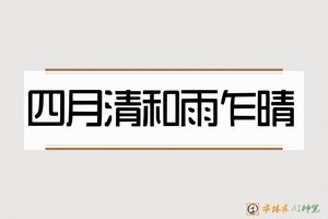 四月清和雨乍晴-字体家AI神笔