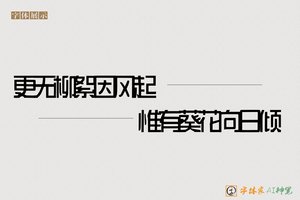 更无柳絮因风起惟有葵花向日倾-字体家AI神笔