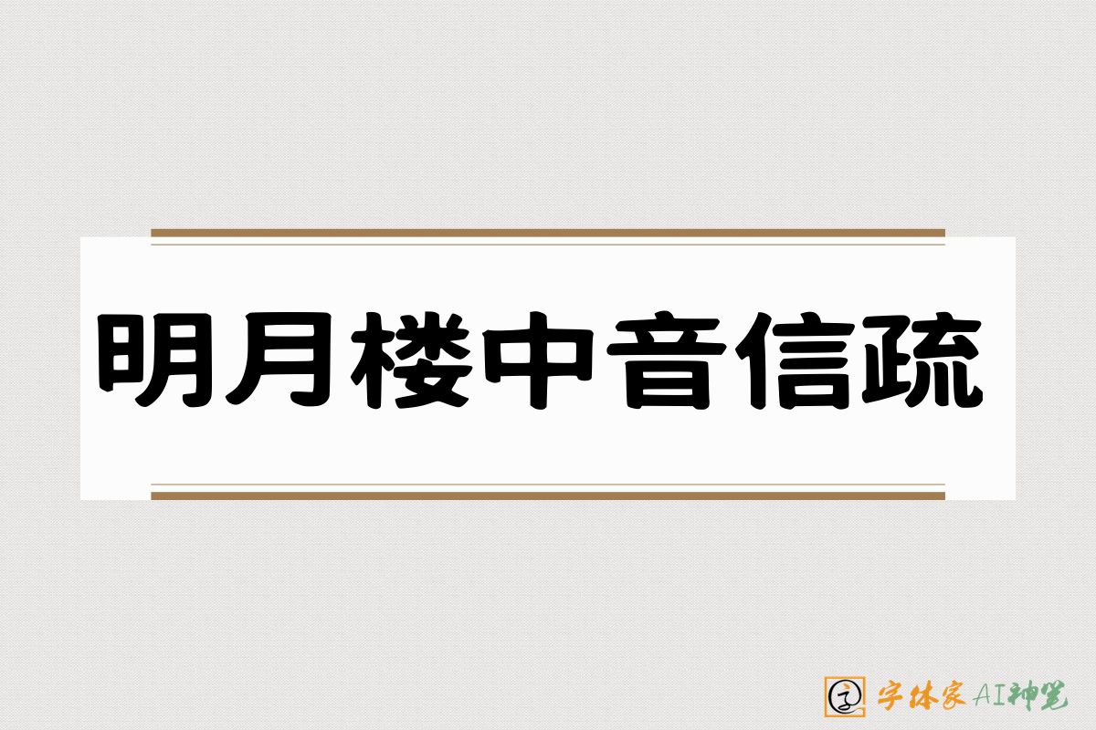 明月楼中音信疏-字体家AI神笔