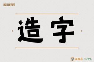 造字-麻糬体