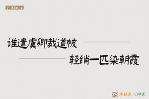 谁遣虞卿裁道帔轻绡一匹染朝霞-字体家AI神笔