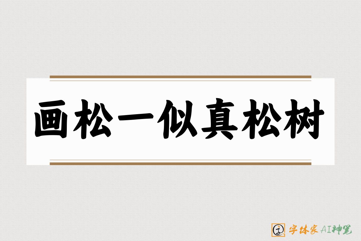 画松一似真松树-字体家AI神笔