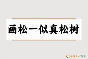 画松一似真松树-字体家AI神笔