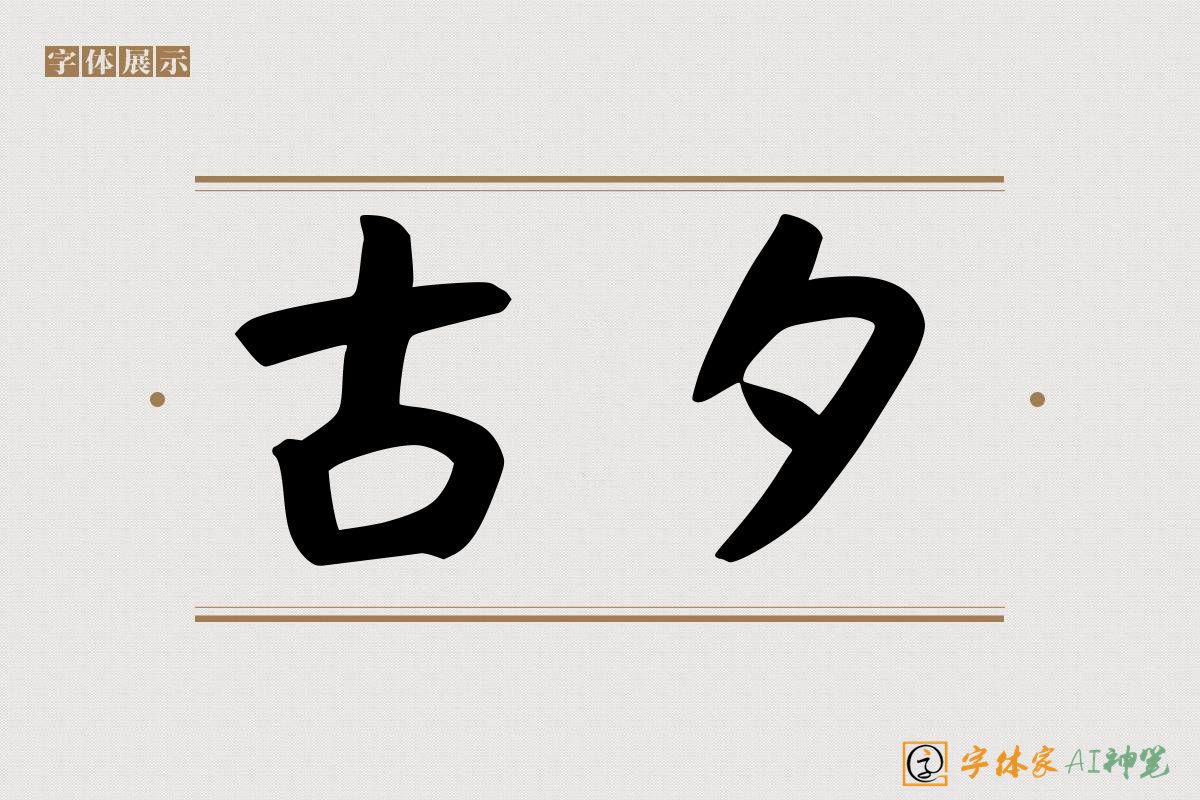 古夕-字体家AI神笔