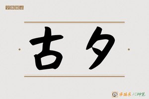古夕-字体家AI神笔
