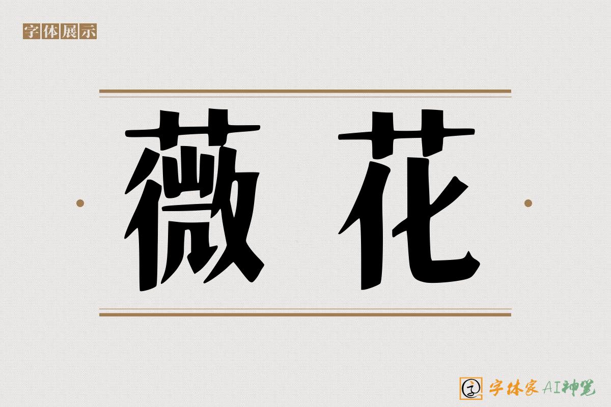 薇花-字体家AI神笔