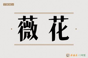 薇花-字体家AI神笔