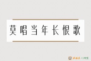 莫唱当年长恨歌-字体家AI神笔